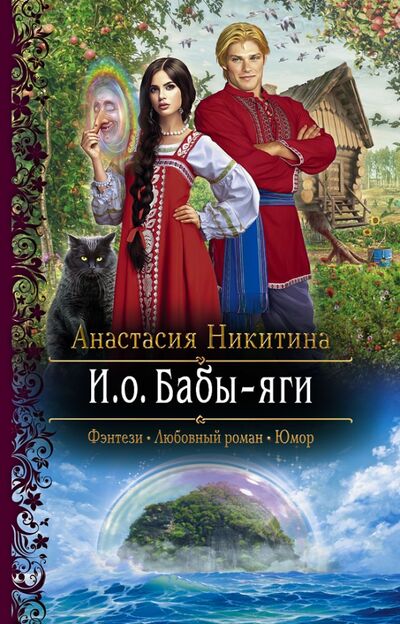 Книга: И.о. Бабы-яги (Никитина Анастасия) ; Альфа-книга, 2021 