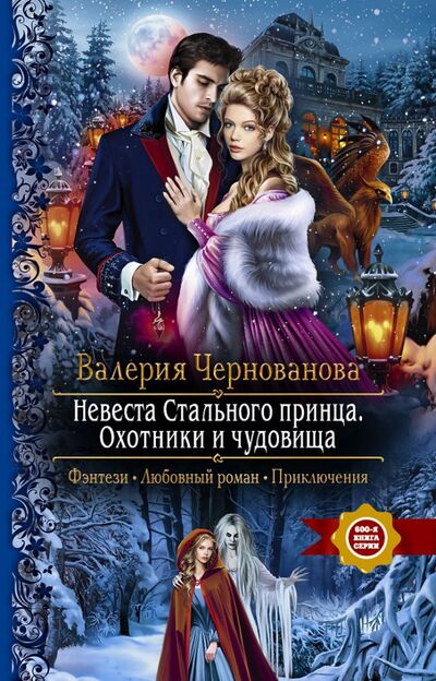 Книга: Невеста Стального принца. Охотники и чудовища (Чернованова Валерия Михайловна) ; Альфа-книга, 2021 