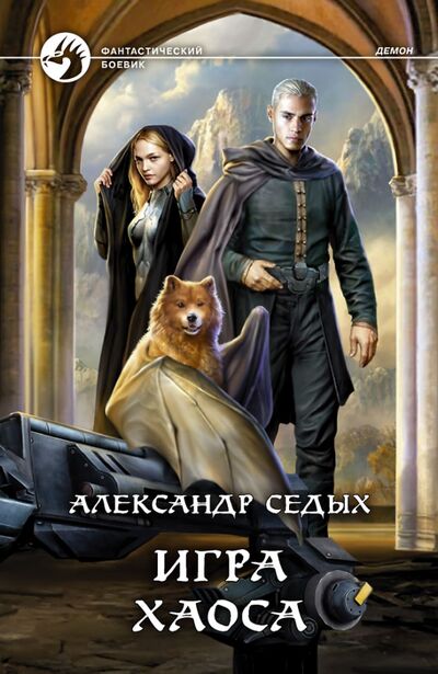 Книга: Игра хаоса (Седых Александр Иванович) ; Альфа-книга, 2021 
