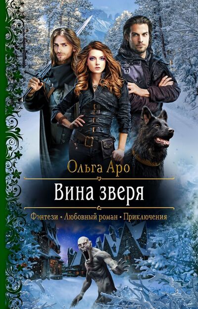 Книга: Вина зверя (Аро Ольга) ; Альфа-книга, 2021 