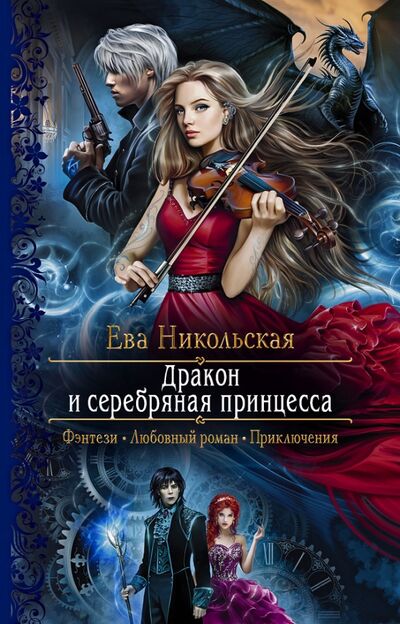 Книга: Дракон и серебряная принцесса (Никольская Ева Геннадьевна) ; Альфа-книга, 2021 