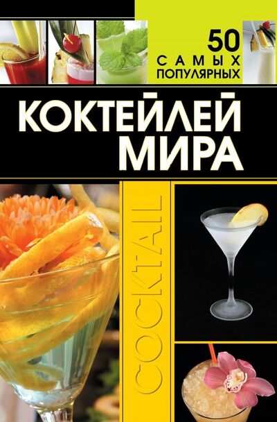 Книга: 50 самых популярных коктейлей мира (Ермакович Дарья Ивановна) ; Харвест, 2021 