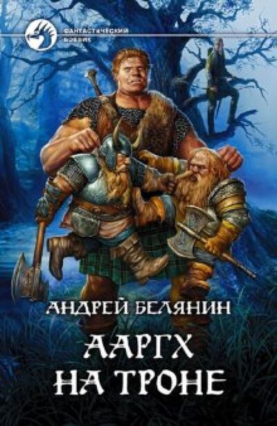 Книга: Ааргх на троне (Белянин Андрей Олегович) ; Альфа-книга, 2010 