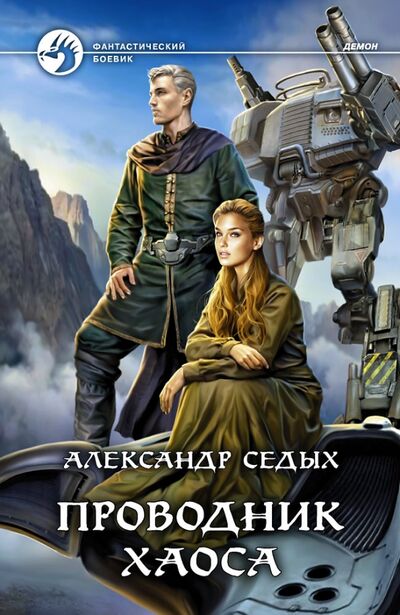 Книга: Проводник хаоса (Седых Александр Иванович) ; Альфа-книга, 2021 