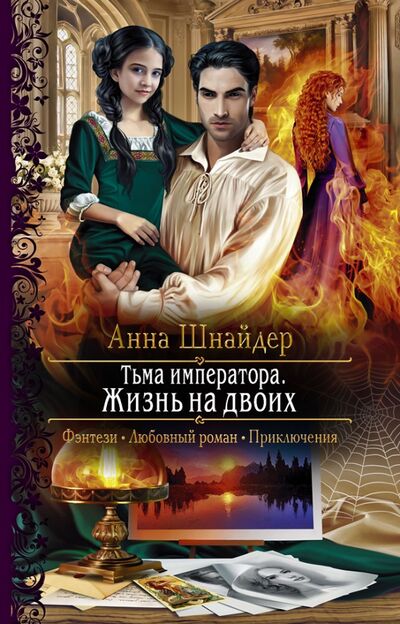 Книга: Тьма императора. Жизнь на двоих (Шнайдер Анна) ; Альфа-книга, 2021 