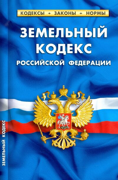 Книга: Земельный кодекс Российской Федерации по состоянию на 1 февраля 2021 г.; Норматика, 2021 