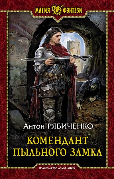 Книга: Комендант Пыльного замка (Рябиченко Антон Викторович) ; Альфа-книга, 2021 