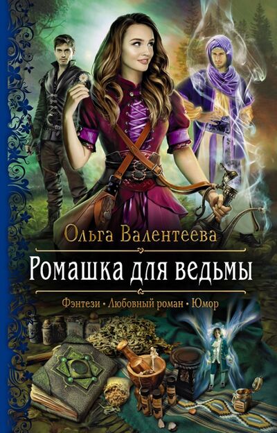 Книга: Ромашка для ведьмы (Валентеева Ольга Александровна) ; Альфа-книга, 2021 
