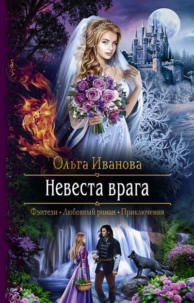 Книга: Невеста врага (Иванова Ольга Дмитриевна) ; Альфа-книга, 2021 