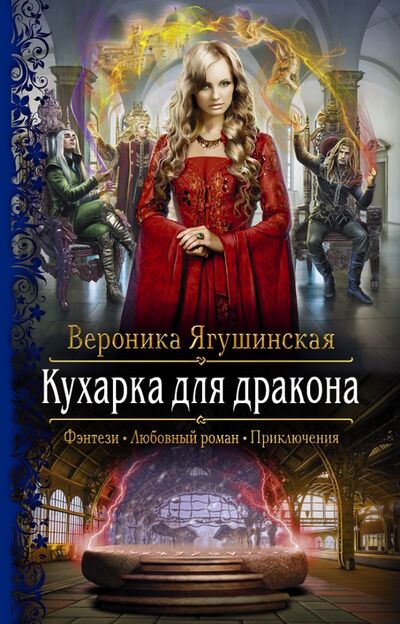 Книга: Кухарка для дракона (Ягушинская Вероника) ; Альфа-книга, 2021 