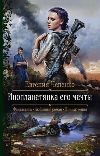 Книга: Инопланетянка его мечты (Чепенко Евгения Андреевна) ; Альфа-книга, 2021 