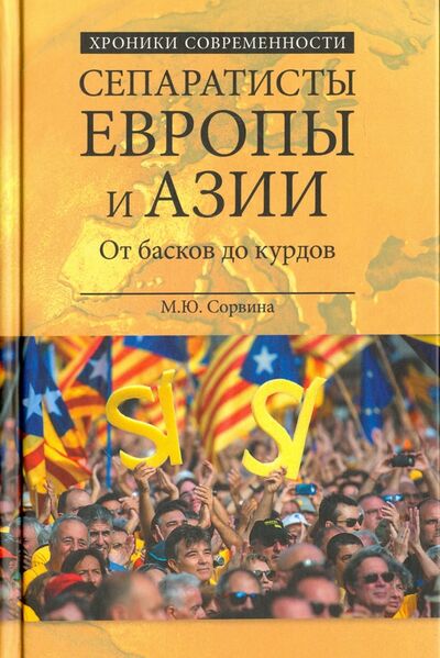 Книга: Сепаратисты Европы и Азии. От басков до курдов (Сорвина Марианна Юрьевна) ; Вече, 2016 