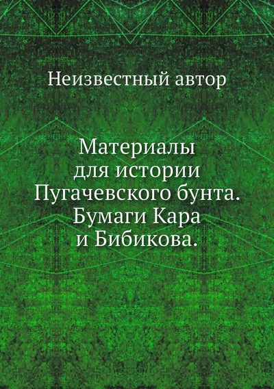 Книга: Книга Материалы для истории Пугачевского бунта. Бумаги Кара и Бибикова. (без автора) , 2011 