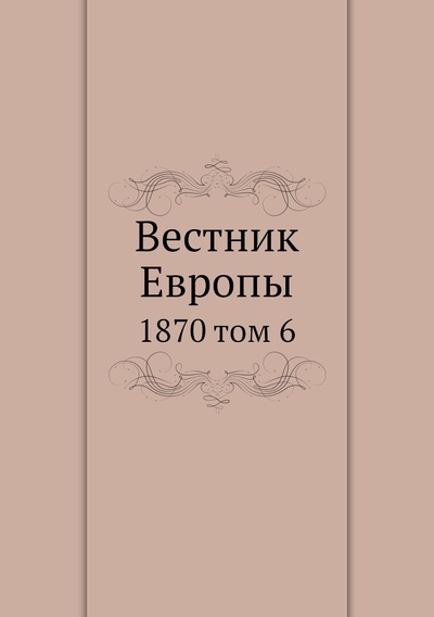 Книга: Книга Вестник Европы. 1870 том 6 (Сборник) , 2012 
