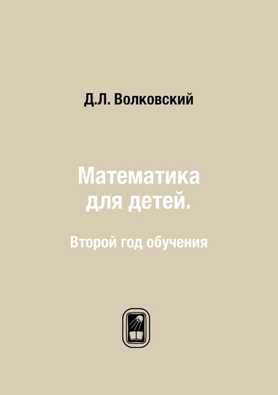 Книга: Книга Математика для детей. Второй год обучения (Волковский Дмитрий Лукич) , 2012 