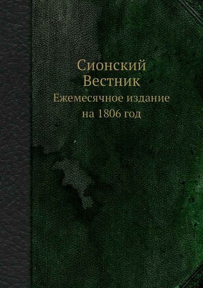 Книга: Книга Сионский Вестник. Ежемесячное издание на 1806 год (без автора) , 2012 
