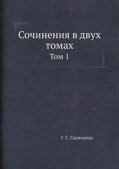 Книга: Книга Сочинения в двух томах. Том 1 (Сковорода Григорий Саввич) , 2012 