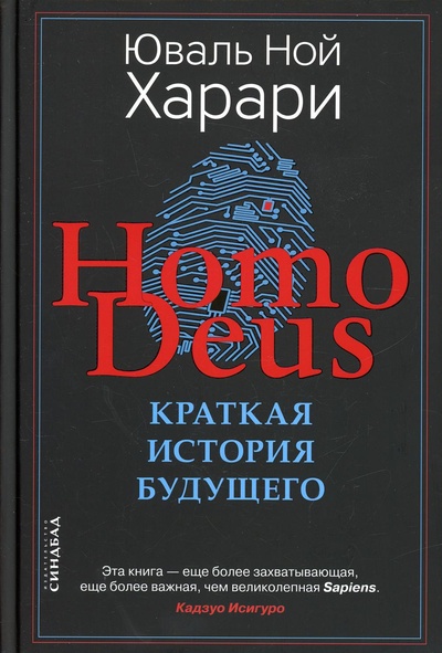 Книга: Книга Homo Deus. Краткая история будущего (Харари Юваль Ной) ; Синдбад, 2022 