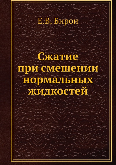 Книга: Книга Сжатие при смешении нормальных жидкостей (Бирон Евгений Владиславович) , 2012 