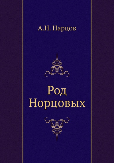 Книга: Книга Род Норцовых (Нарцов Алексей Николаевич) , 2011 