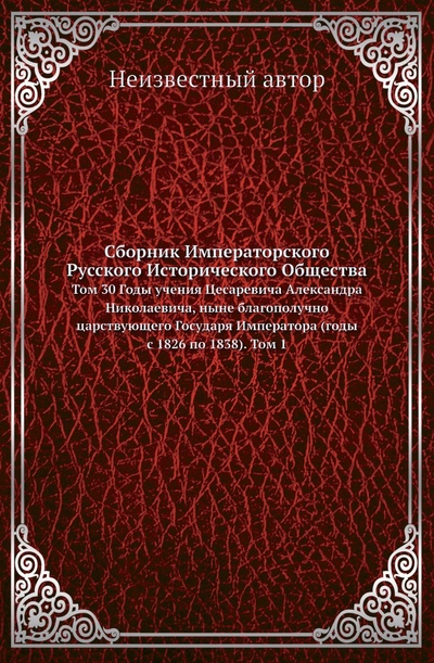 Книга: Книга Сборник Императорского Русского Исторического Общества. Том 30 (без автора) , 2011 