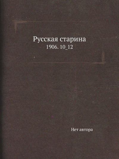 Книга: Книга Русская старина. 1906. 10_12 (без автора) , 2011 
