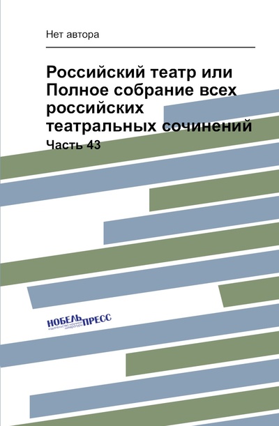 Книга: Книга Российский театр или Полное собрание всех российских театральных сочинений. Часть 43 (без автора) , 2011 