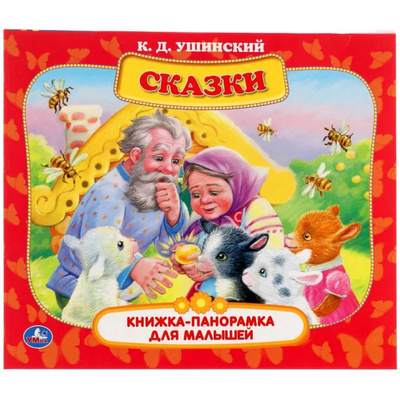 Книга: Книга Умка (Ушинский Константин Дмитриевич) , 2021 