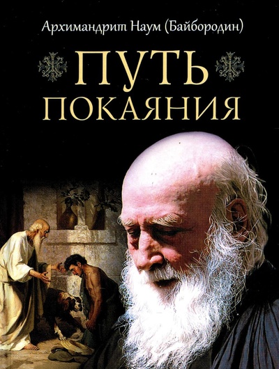 Книга: Книга Путь покаяния (Архимандрит Байбородин Наум) ; Сибирская Благозвонница, 2023 