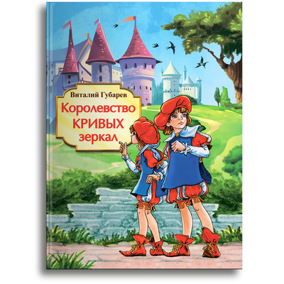 Книга: Книга Королевство кривых зеркал (Губарев Виталий) , 2023 