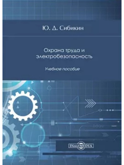 Книга: Книга Охрана труда и электробезопасность (Сибикин Ю. Д.) , 2020 