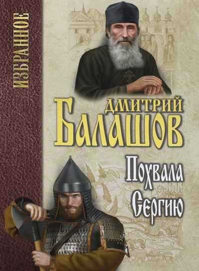 Книга: Книга Похвала Сергию (Балашов Дмитрий Михайлович) ; Вече, 2022 