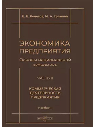 Книга: Книга Экономика предприятия (Кочетов В. В., Трянина М. А.) , 2020 