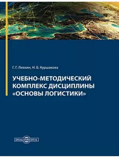 Книга: Книга Учебно-методический комплекс дисциплины Основы логистики (Левкин Г. Г., Куршакова Н. Б.) , 2018 