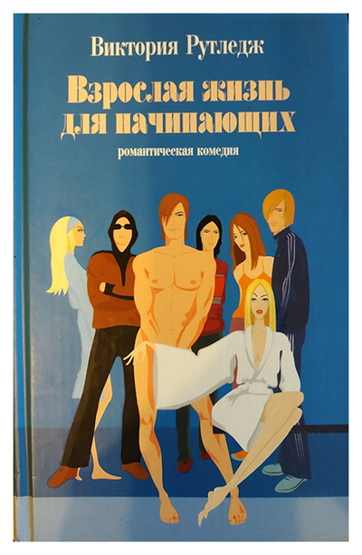 Книга: Книга Взрослая жизнь для начинающих (Рутледж В.) ; Амфора, 2004 