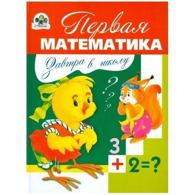 Книга: Книга Стрекоза Первая математика. (Павленко Дмитрий Николаевич) ; Стрекоза, 2008 