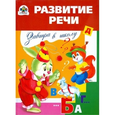 Книга: Книга Стрекоза Развитие речи. (Павленко Дмитрий Николаевич) ; Стрекоза, 2008 