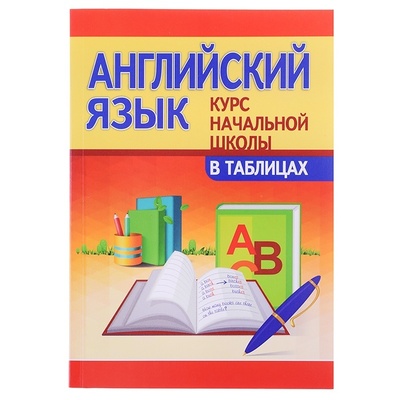 Книга: Книга PrintBOOK Курс начальной школы в таблицах Английский язык (Бельская И.Л.) ; Кузьма, Принтбук, 2022 
