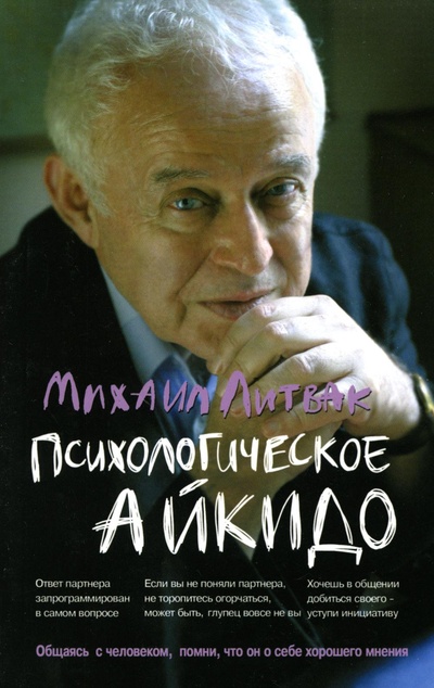 Книга: Книга Психологическое айкидо (Литвак Михаил Ефимович) , 2022 
