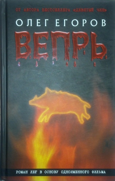 Книга: Книга Вепрь (Егоров Олег Александрович) ; Книжный клуб 36.6, 2006 