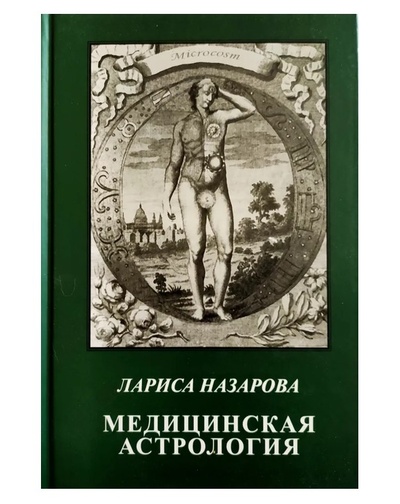 Книга: Книга Медицинская Астрология (Лариса Назарова) , 2022 