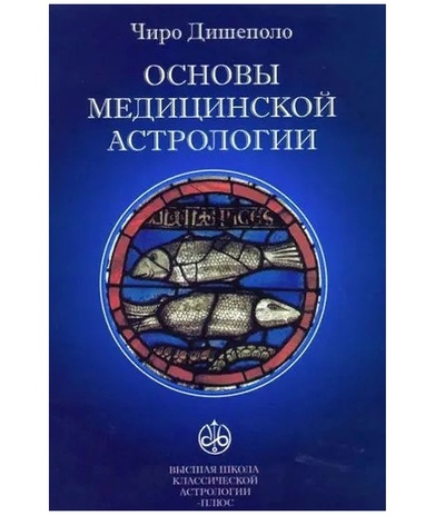 Книга: Книга Основы Медицинской Астрологии (Чиро Дишеполо) , 2013 