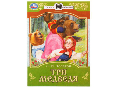 Книга: Книга 336550 Три медведя. Сказки малышам. Л.Н.Толстой 145х195мм. Скрепка. 14 стр. (Толстой Лев Николаевич) , 2022 