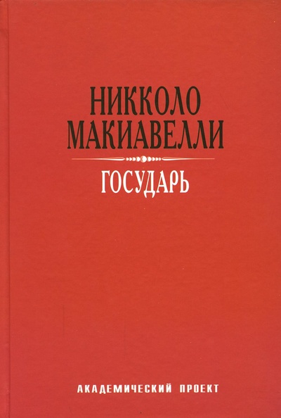 Книга: Книга Государь (Макиавелли Никколо) ; Академический проект, 2022 
