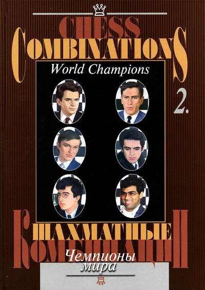 Книга: Книга Шахматные комбинации. Чемпионы мира (Локтева Оксана Борисовна) ; Русский шахматный дом, 2022 