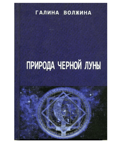 Книга: Книга Природа Чёрной луны (Галина Волжина) ; Мир Урании, 2020 