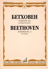 Книга: 15679МИ Бетховен Л. Соната № 3 для фортепиано, Издательство "Музыка" (Бетховен Людвиг ван) , 2019 