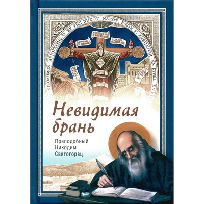 Книга: Находящемуся на одре болезни в подкрепление (Сахжин Сергей Михайлович) , 2023 