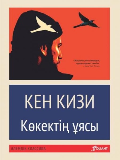 Книга: Книга Над гнездом кукушки: роман (на казахском языке) (Кизи Кен) , 2022 