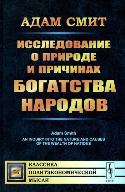 Книга: Книга Исследование о природе и причинах богатства народов (Адам Смит) , 2022 